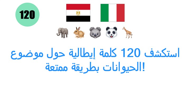 استكشف 120 كلمة إيطالية حول موضوع الحيوانات بطريقة ممتعة!